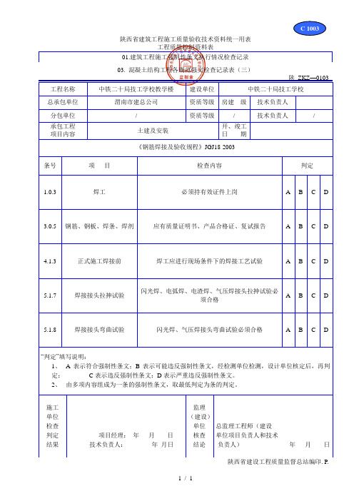 C 1003混凝土结构工程各规范强文检查记录表(三)