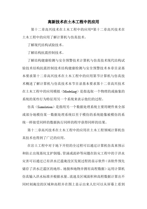 高新技术在土木工程中的应用