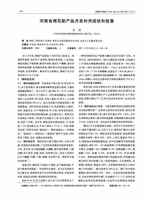 河南省棉花副产品开发利用现状和前景