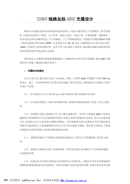 220kV线路加挂ADSS光缆设计