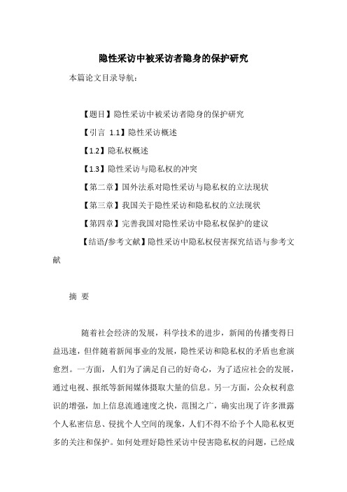 隐性采访中被采访者隐身的保护研究