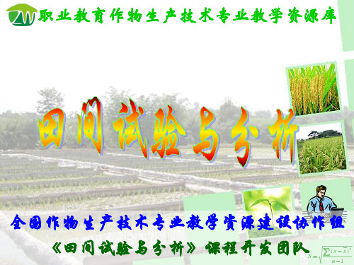 常用农业试验统计术语