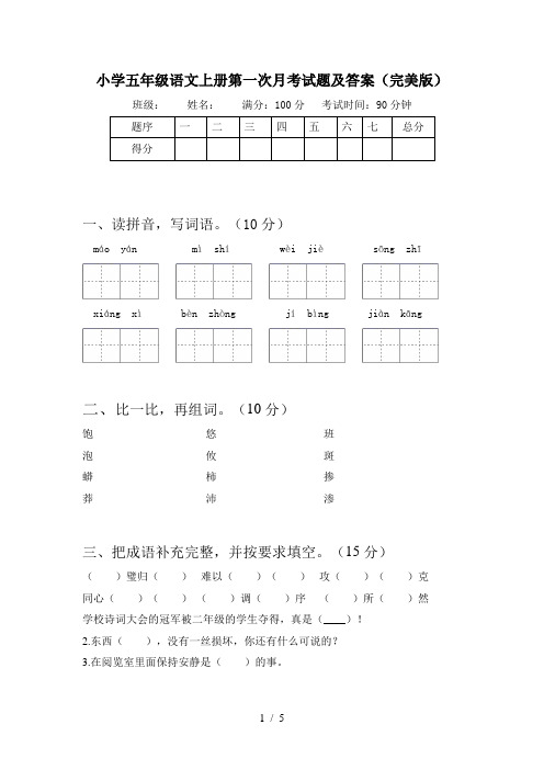 小学五年级语文上册第一次月考试题及答案(完美版)