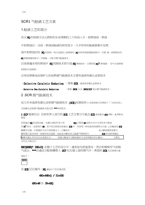 SCR烟气脱硝实用工艺方案设计