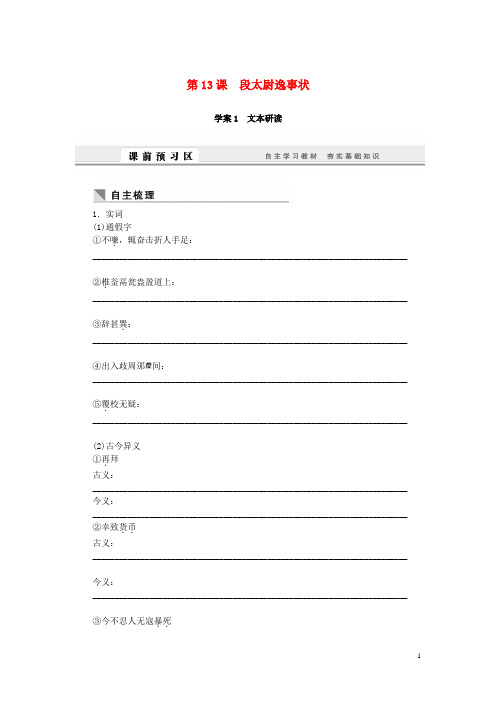 高中语文 4.13 段太尉逸事状随堂训练 语文版必修2
