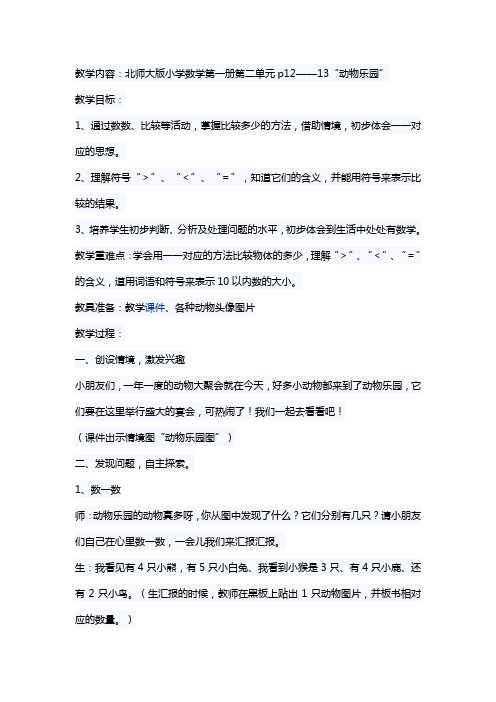 北师大2011版数学一年级上《一 生活中的数 动物乐园》教学设计_4