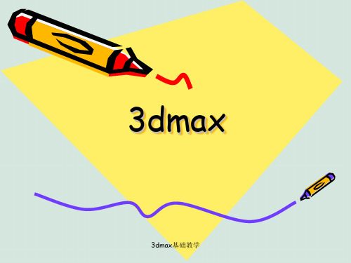 3dmax基础教学