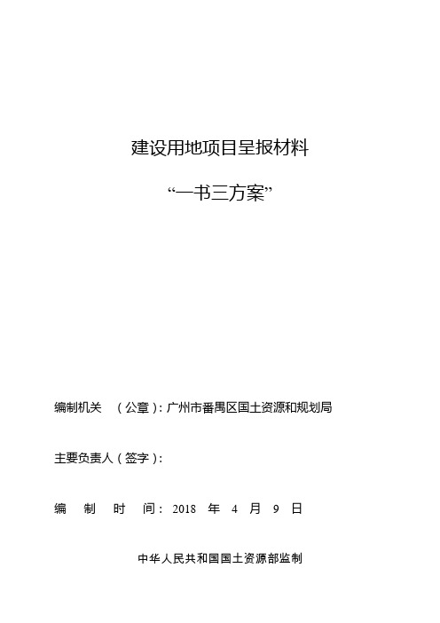 建设用地项目呈报材料