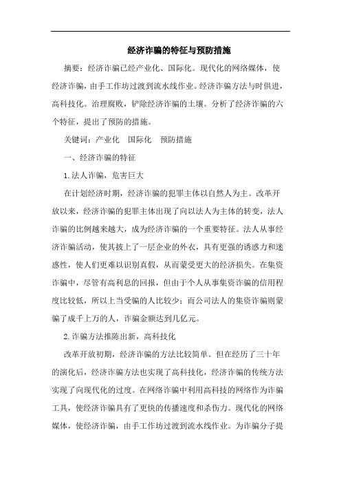经济诈骗的特征与预防措施