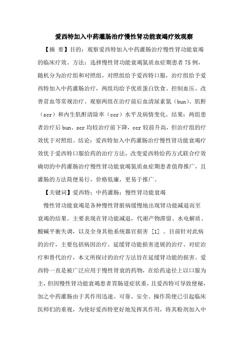 爱西特加入中药灌肠治疗慢性肾功能衰竭疗效观察