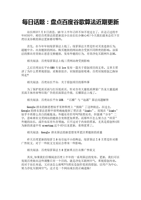 每日话题：盘点百度谷歌算法近期更新