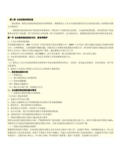 企业的股份制改造Word文档