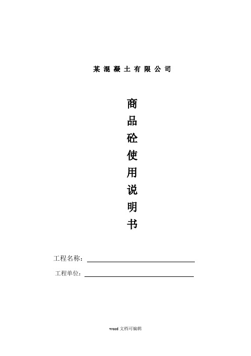 商品砼使用说明书.doc