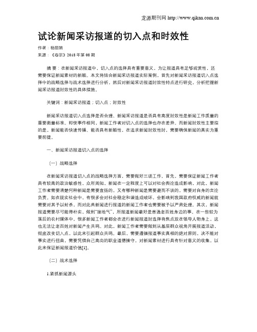 试论新闻采访报道的切入点和时效性