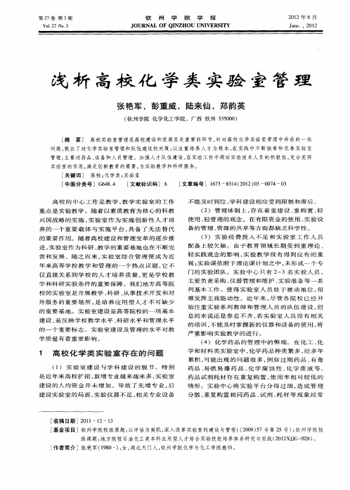 浅析高校化学类实验室管理