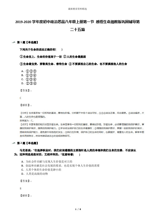 2019-2020学年度初中政治思品八年级上册第一节 感悟生命湘教版巩固辅导第二十五篇