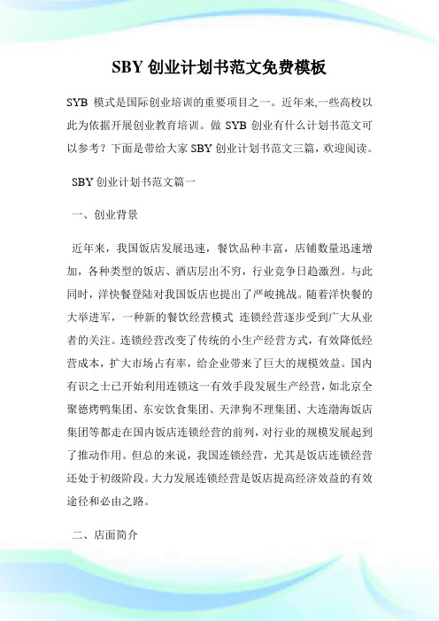 SBY创业计划书范文免费模板.doc