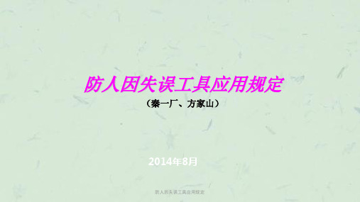 防人因失误工具应用规定课件