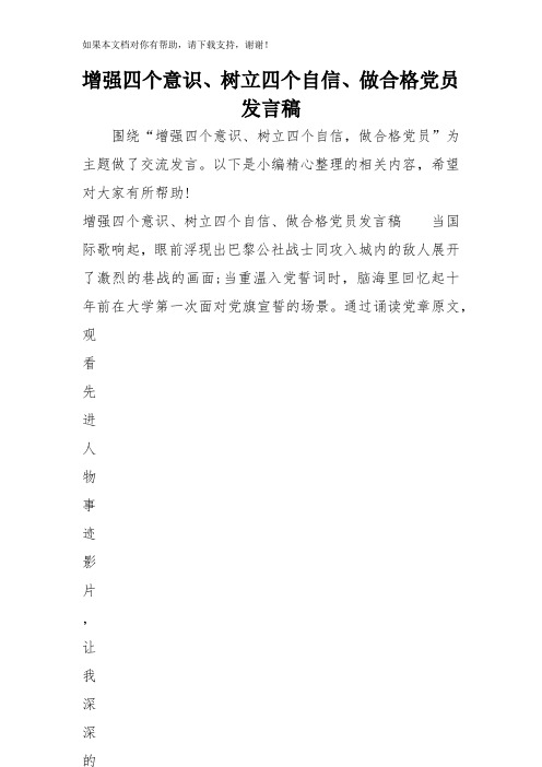 增强四个意识树立四个自信做合格党员发言稿