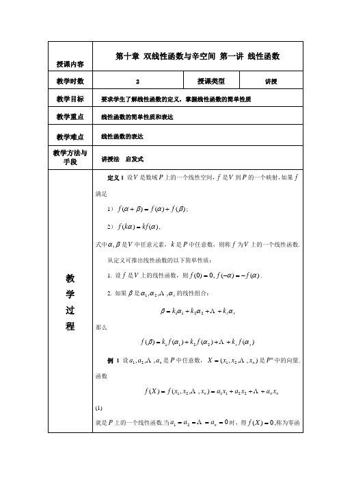 高等代数教案 北大版 第十章