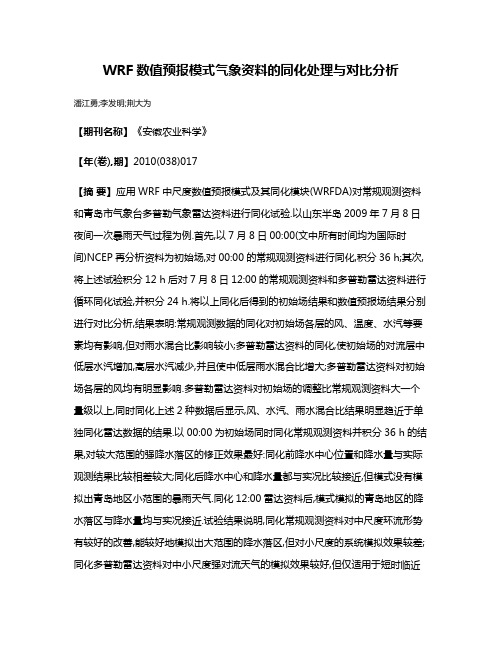 WRF数值预报模式气象资料的同化处理与对比分析