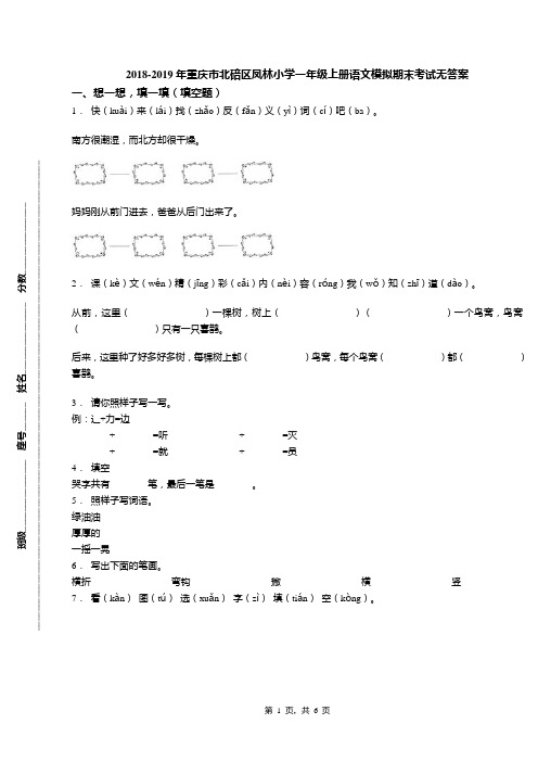 2018-2019年重庆市北碚区凤林小学一年级上册语文模拟期末考试无答案