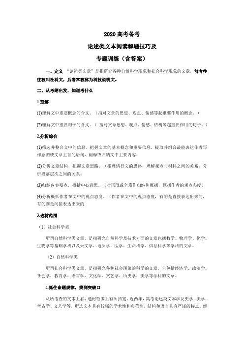 2020一般论述类文本阅读解题技巧及专题训练(含答案)