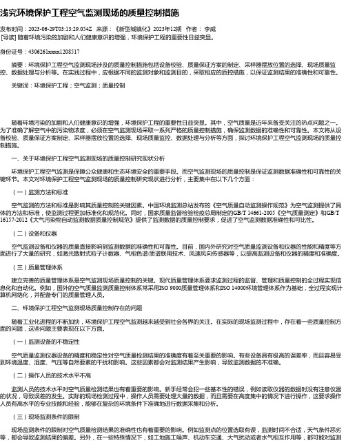 浅究环境保护工程空气监测现场的质量控制措施