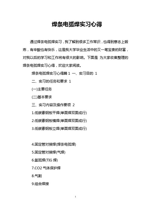 焊条电弧焊实习心得