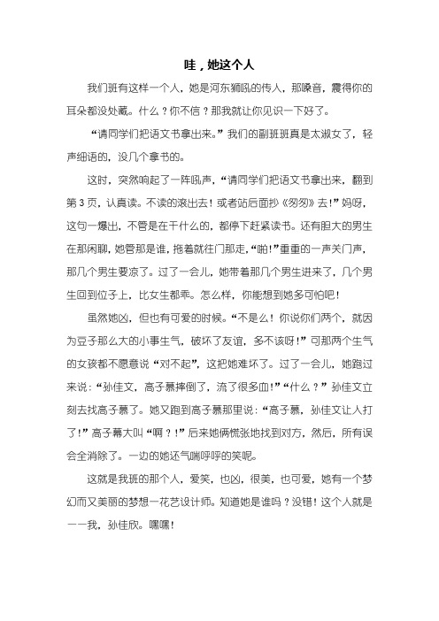 六年级作文：哇她这个人作文500字_1