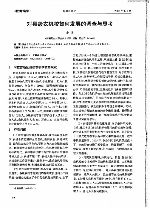 对县级农机校如何发展的调查与思考