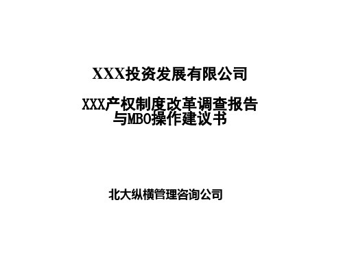 某产权制度改革调查报告