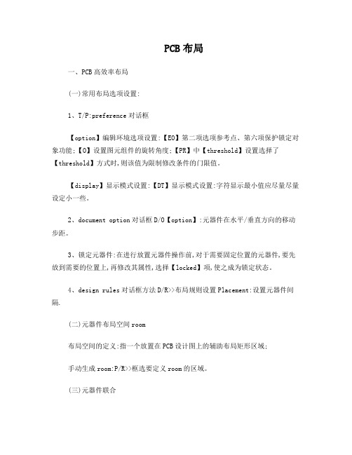 PROTEL99SEPCB布局布线技巧
