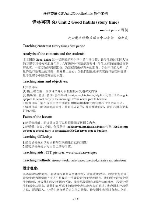 译林英语6BUnit2Goodhabits教学案例