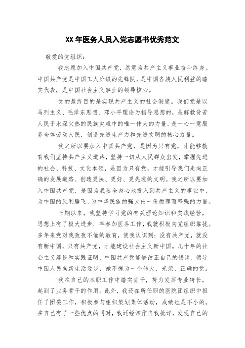 XX年医务人员入党志愿书优秀范文