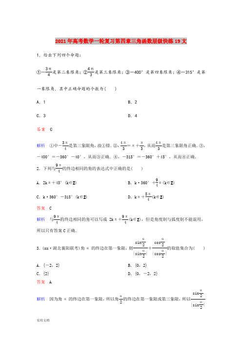 2021年高考数学一轮复习第四章三角函数层级快练2020-2021文