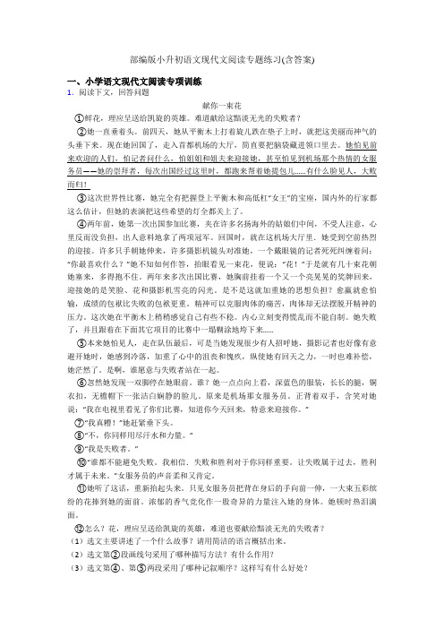 部编版小升初语文现代文阅读专题练习(含答案)