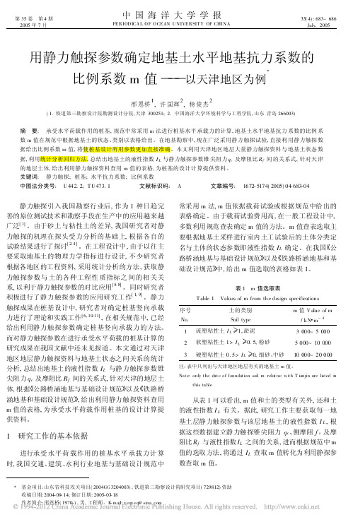 用静力触探参数确定地基土水平地基抗力系数的比例系数m值_以天津地区为例