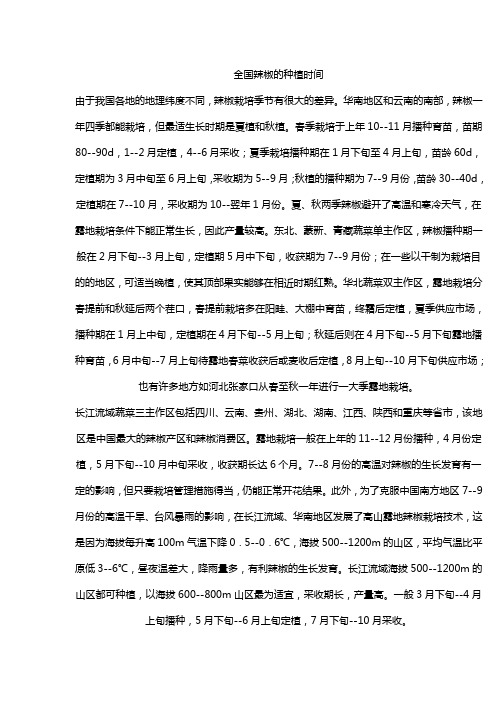 全国辣椒的种植时间