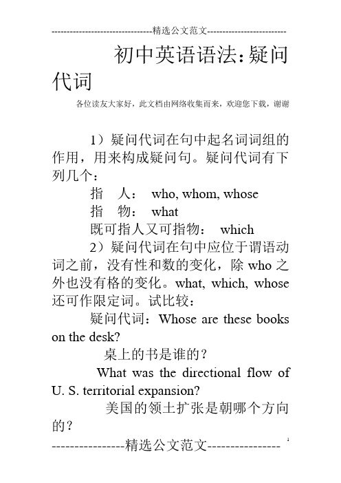 初中英语语法：疑问代词