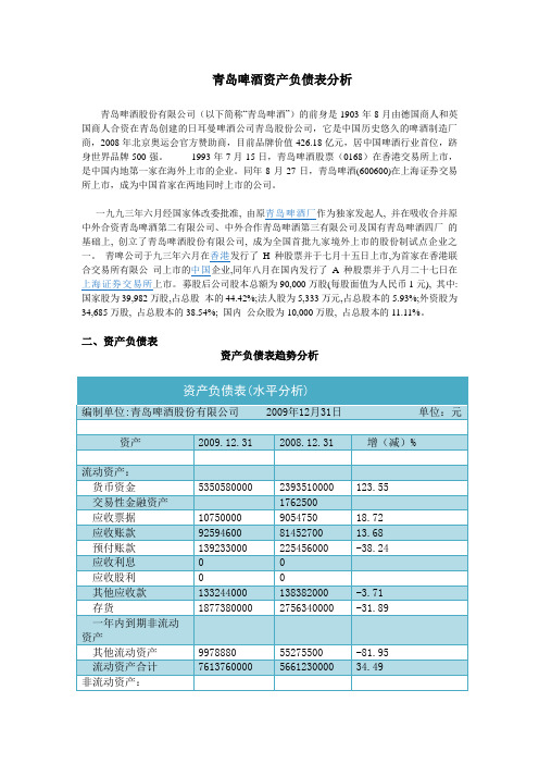 青岛啤酒资产负债表分析