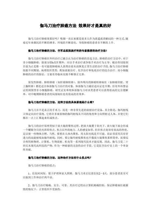 伽马刀治疗肺癌方法 效果好才是真的好