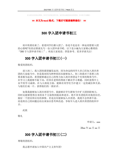 2018-300字入团申请书初三-word范文 (4页)