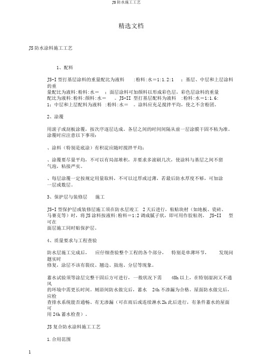 JS防水施工工艺