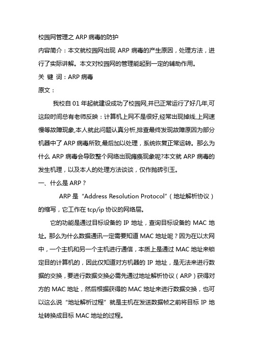 ARP病毒的防护