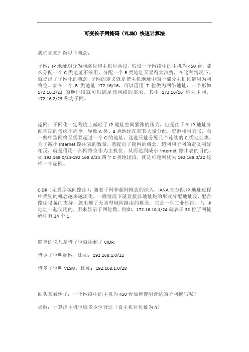 可变长子网掩码(VLSM)快速计算法