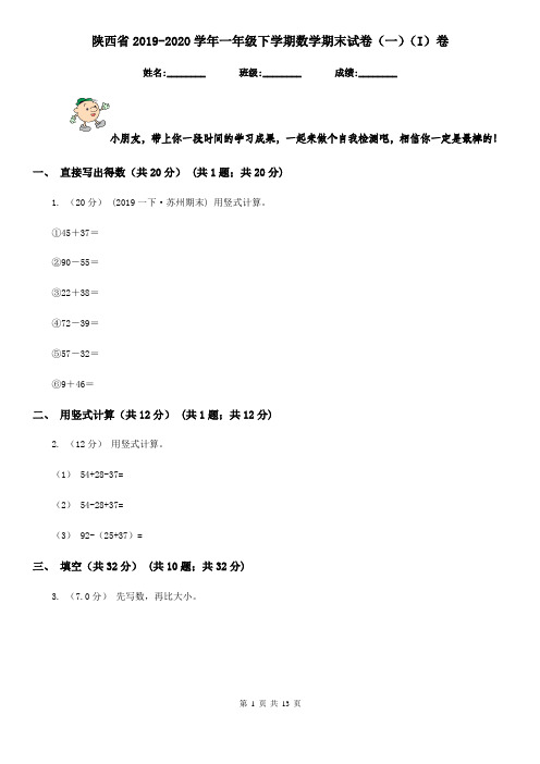 陕西省2019-2020学年一年级下学期数学期末试卷(一)(I)卷