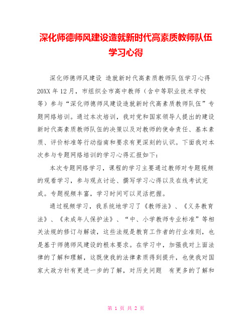 深化师德师风建设造就新时代高素质教师队伍学习心得