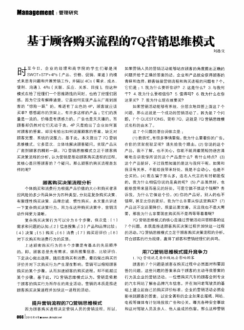 基于顾客购买流程的7Q营销思维模式