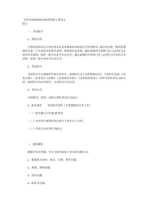 证券从业：证券市场基础知识精讲班